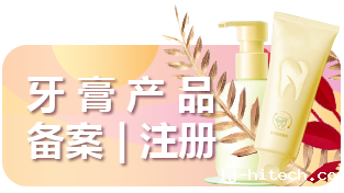 牙膏备案